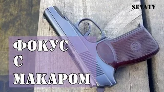 Makarov Pistol Trick Пистолет Макарова (ПМ) Фокус