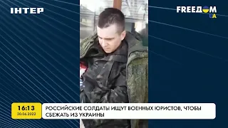 Российские солдаты ищут военных юристов, чтобы сбежать из Украины | FREEДОМ - UATV Channel