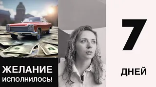 МОЙ ОПЫТ исполнения желания! Сила мысли работает!