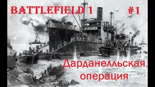 Дарданелльская операция ► Battlefield 1 #1