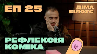 Діма Білоус  — емпатичний комік. Про щирість з аудиторією. З якими викликами зіштовхується комік?