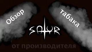 Табак Satyr-обзор от производителя (SatyrTobacco)