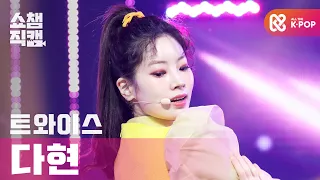 [쇼챔직캠 4K] 트와이스 다현 - 아이 캔트 스탑 미 (TWICE DAHYUN - I CAN'T STOP ME) l #쇼챔피언 l EP.377