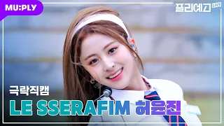 [💖극락직캠 4K] 르세라핌 허윤진 'ANTIFRAGILE' (LE SSERAFIM HUHYUNJIN CAM) | 하이틴 주인공인줄; 세련미 철철 윤진선배🎀 | #플리예고LIVE