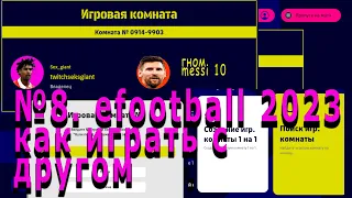 №8. efootball 2023 как играть с другом #EFOOTBALL #pes2023 #efootball2023