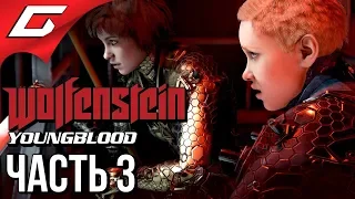 WOLFENSTEIN: Youngblood ➤ Прохождение #3 ➤ УНИЧТОЖЕНИЕ В КООПЕ