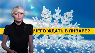 Чего ждать украинцам в январе