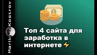 Топ 4 сайта для заработка в интернете 2020