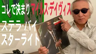 ジャズ喫茶バリレラ　オススメの1曲 No.571 Miles Davis 「Stella By Starlight」