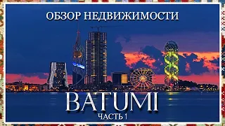 Обзор на квартиры в Батуми.Часть 1 | Продажа квартир в Батуми