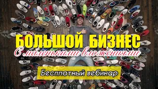 🚩 ВЕБИНАР ПО БИЗНЕСУ НА КРОССОВКАХ от владельца магазина Кузьминых Станислава Вадимовича 🔴 8par.ru