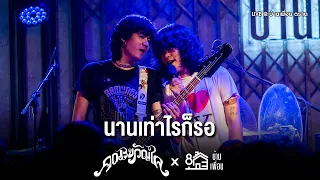 คณะขวัญใจ - นานเท่าไรก็รอ | Live Concert บ้านเพื่อน ตราด