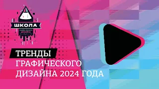 Тренды графического дизайна 2024