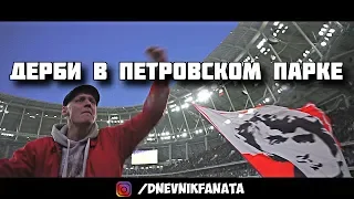 Дерби в ПЕТРОВСКОМ ПАРКЕ. Скоро в #ВДвиже. Поддержка Фанатов Спартака