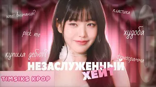 ЗА ЧТО ЕЕ ХЕЙТЯТ?  ЧАН ВОНЕН  timsiks kpop