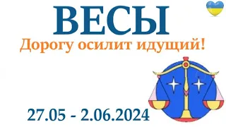 ВЕСЫ ♎ 27-2 июня 2024 таро гороскоп на неделю/ прогноз/ круглая колода таро,5 карт + совет👍