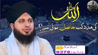 "Allah Pak Ki Madad" Kab_Hasil_Hoti_Ha? Peer Ajmal Raza Qadri emotional bayan