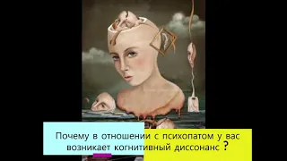 Почему в отношениях с психопатом у вас возникает когнитивный диссонанс ? Маккензи