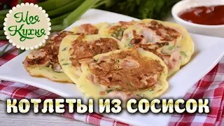 Котлеты из сосисок вкусный ПЕРЕКУС! Котлеты из сосисок готовим на завтрак.