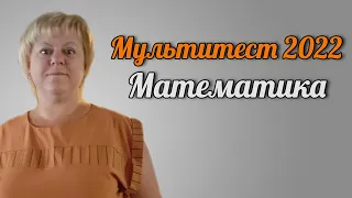 Мультитест з математики 2022