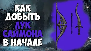 Добываем Лук Саймона в начале игры | Bloodborne Гайд