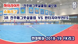 [FK리그] 현대해상 2018-19 FK슈퍼리그 3R 하이라이트 전주매그풋살클럽 VS 판타지아부천FS_181216_전주매그풋살클럽 골모음