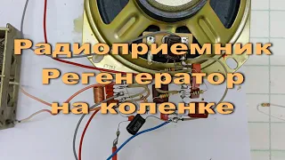 Радиоприемник Регенератор на коленке