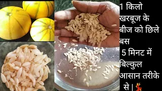 खरबूजे के बीज छिलने का आसान तरीका || how to peel muskmelon seeds #anjukakitchenghar