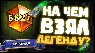 На чем взял Легенду? hearthstone руины запределья