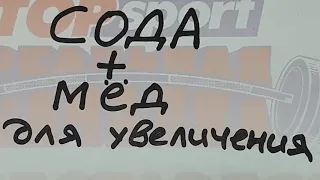 Сода  Мед Рецепты Соды для роста в домашних условиях