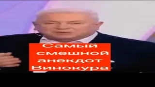 Лучший анекдот Владимира Винокура. Юрмала. Юморина. Аншлаг. Смех без правил. Анекдоты. Юмор. Смех.