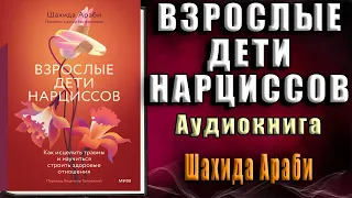 Взрослые дети нарциссов. Как исцелить травмы и научиться строить здоровые (Шахида Араби) Аудиокнига