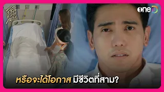 ปาฏิหาริย์ตายแล้วฟื้น หรือจะได้โอกาสมีชีวิตที่สาม? | Highlight ชีวิตภาคสอง EP19 ตอนจบ | oneD