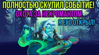 RUSH ROYALE | ОТКРЫТИЕ СУНДУКОВ НЕКРОМАНТА | СКУПИЛ ПОЛНОСТЬЮ СОБЫТИЕ | СТОИТ ТОГО? | ПОТРАТИЛ 40К |