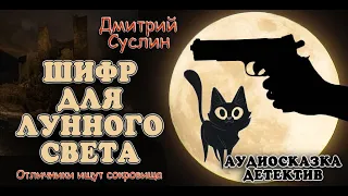 Аудиосказка на ночь. Шифр для лунного света-10. Следствие ведут отличники-1. Дмитрий Суслин.