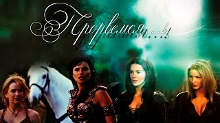 Xena & Legend of the Seeker: Прорвемся, опера!