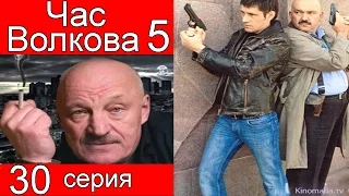 Час Волкова 5 сезон 30 серия (Любовник светской львицы)