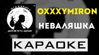 Oxxxymiron - Неваляшка | караоке | минус | инструментал