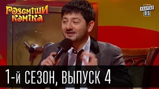 Рассмеши комика - 2011 - 1 сезон , 4 выпуск | шоу юмора