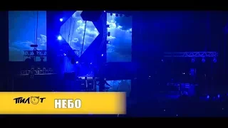 Рок-группа ПилОт - НЕБО (LIVE, «Двадцатничек!» в Юбилейном 11.02.17)