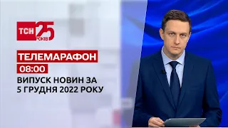 Новини ТСН 08:00 за 5 грудня 2022 року | Новини України