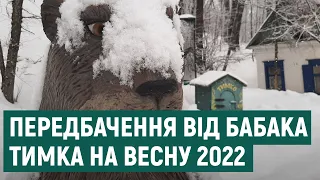 Бабак Тимко з Харківщини дав прогноз на весну-2022