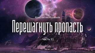 [Аудиокнига] Фантастика.  Константин Муравьёв - Перешагнуть пропасть - часть 11