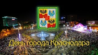 День города Краснодара