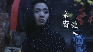 一曲难忘-亲密爱人(梅艳芳)