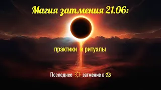 Магия центрального солнечного затмения 21.06: ритуалы и практики