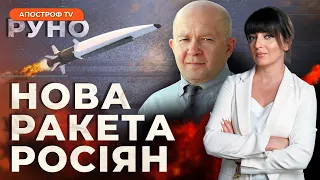 🔥ГРАБСЬКИЙ: росіяни вдарили НОВОЮ ракетою❗️БАВОВНА в Іжевську❗️НАШ аналог “Ланцета” // РУНО