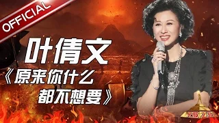 【单曲纯享】《原来你什么都不要》叶倩文 《天籁之战》第10期【东方卫视官方高清】