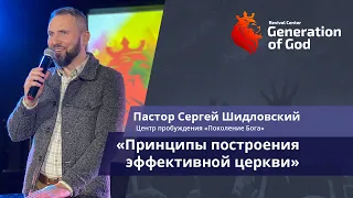 Пастор Сергей Шидловский - "Принципы построения эффективной Церкви"