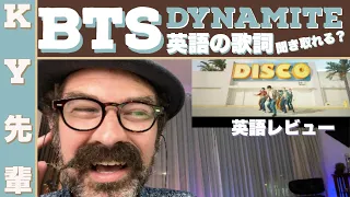 BTSの全て英語で歌うDYNAMITEの歌詞を聞き取れるかな！「英語レビュー」